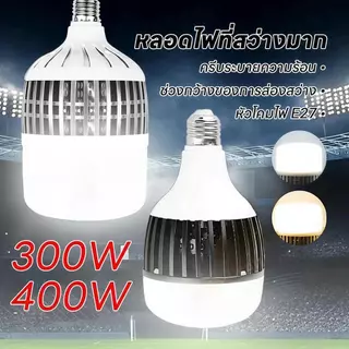 【HS】พร้อมส่งในไทย หลอดไฟตุ้ม LED 300W/400W E27 สว่างที่สุด! ไฟสำหรับเพดานสูง/โกดัง แสงขาว/วอร์มไวท์ ประหยัดไฟ HS-266