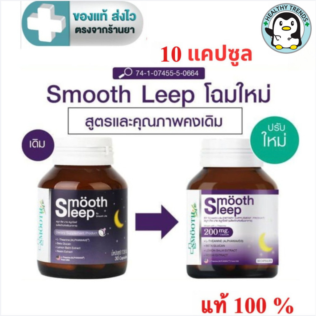 Smooth leep by Smooth Life  10 แคปซูล [HT][HT]