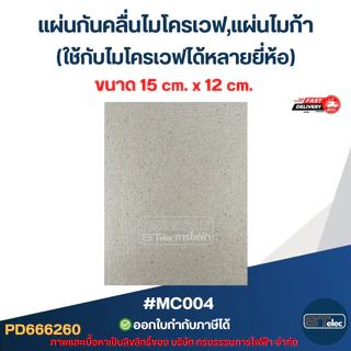แผ่นกันคลื่นไมโครเวฟ, แผ่นไมก้า (ใช้กับไมโครเวฟได้หลายยี่ห้อ) อะไหล่ไมโครเวฟ