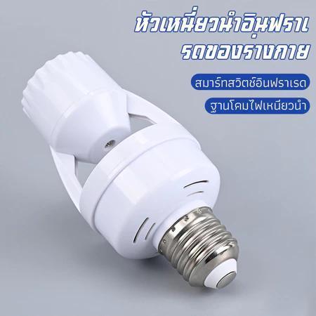 E27 หลอดไฟ LED Motion Sensor สวิทช์ผู้ถือโคมไฟ  โหลดสูงสุด ติดตั้งง่าย ใช้งานสะดวก ปลอดภัย ประหยัดพลังงาน