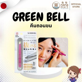 ⭐✨ คีมถอนขน/แหนบถอนขน GREEN BELL Amazing Tweezers ✨⭐