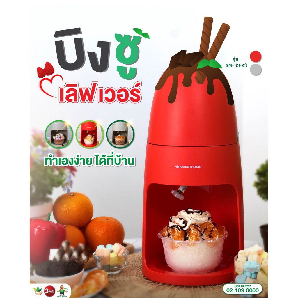 SMARTHOME เครื่องทำน้ำแข็งไส รุ่น SM-ICE83 สีแดง-ขาว