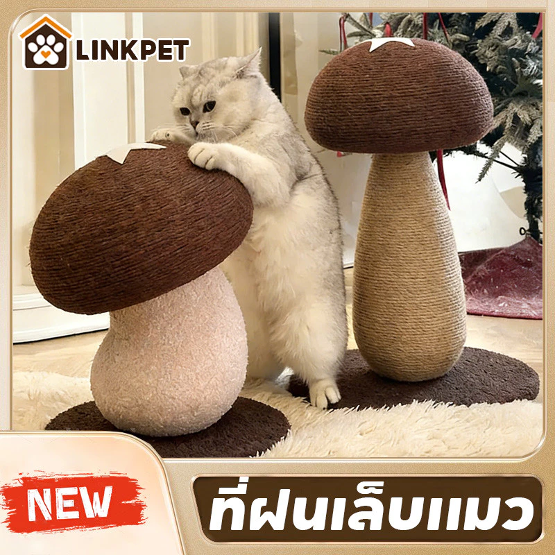 ที่ลับเล็บแมว สไตล์ใหม่ 4in1 ที่ฝนเล็บแมว รูปร่างเห็ด ของเล่นแมว ทนต่อการขีดข่วน ไม่ครอบครองพื้นที่