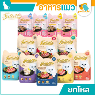 (ยกโหล) Bellotta เบลลอตต้า อาหารเปียกแมว แบบซอง ลูกแมว 65/85…