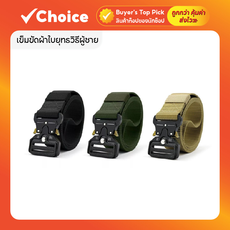 เข็มขัดผ้าใบยุทธวิธีผู้ชาย ไนลอนคุณภาพสูง แข็งแรงทนทาน สำหรับใช้งานกลางแจ้ง/ประจำวัน มีให้เลือกหลายสี