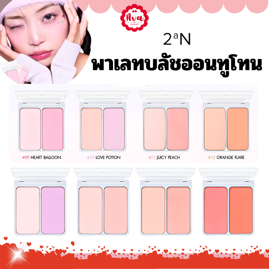 บลัชออน 2an Dual Cheek 4.5g พาเลทปัดแก้มทูโทน