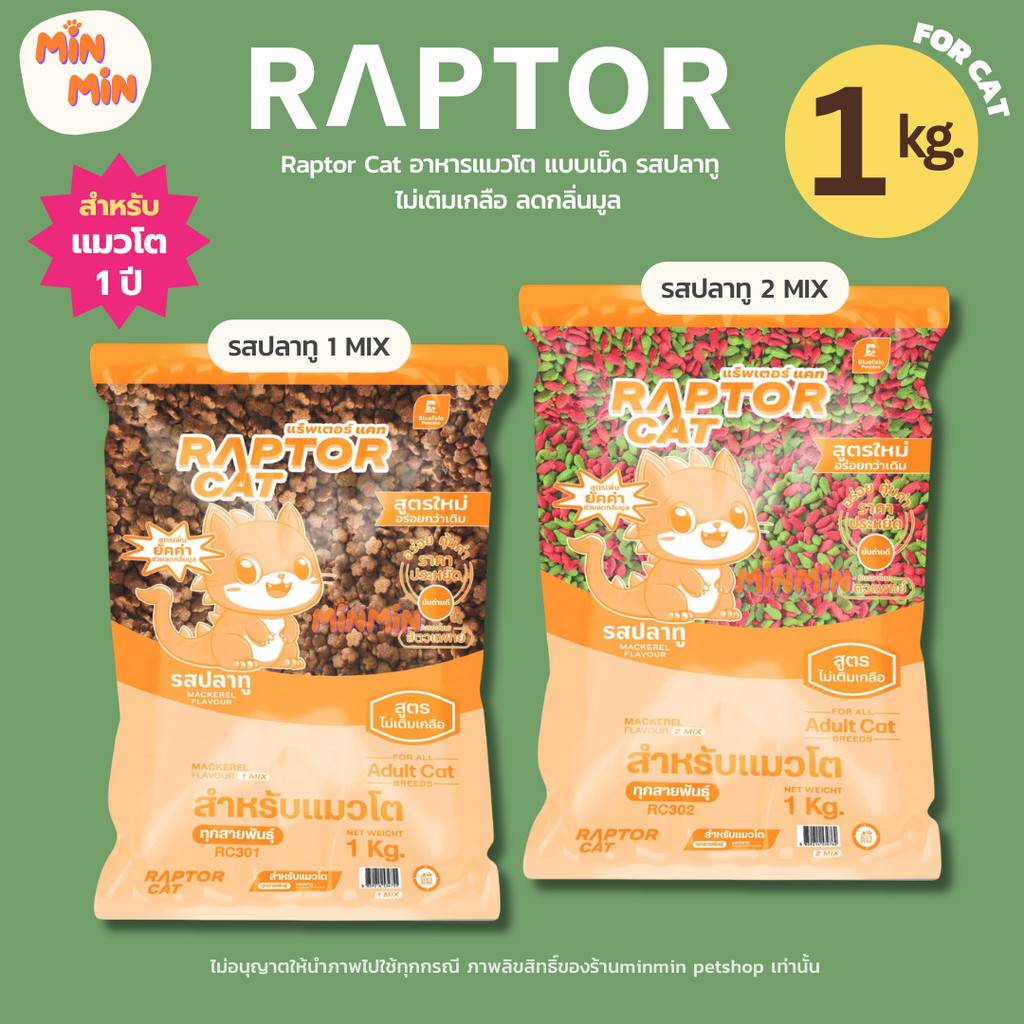 [ 1 kg. ] Raptor Cat อาหารแมวโต รสปลาทู | โปรตีน 26% พรีเมียม ไม่เติมเกลือ ลดกลิ่นมูล ขนาด 1kg.