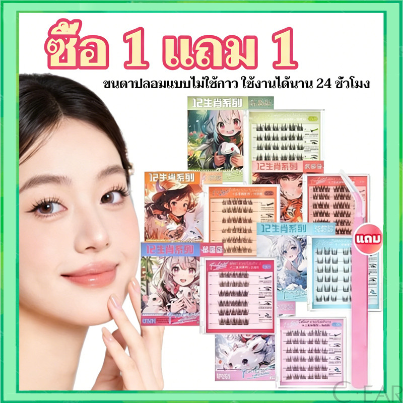 （1 แถม 1)ขนตาปลอม 3D ซีรีส์ 12 ราศี ไม่ต้องใช้กาว มีกาวในตัว ขยายตา ติดทน ใช้ซ้ำได้ 30/36 ช่อ/กล่องเหมาะสำหรับมือใหม่