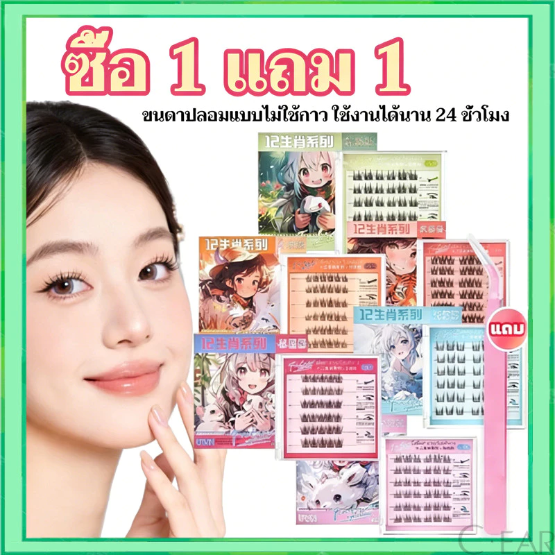 (1 แถม 1)ขนตาปลอม 3D ซีรีส์ 12 ราศี ไม่ต้องใช้กาว มีกาวในตัว ขยายตา ติดทน ใช้ซ้ำได้ 30/36 ช่อ/กล่องเหมาะสำหรับมือใหม่