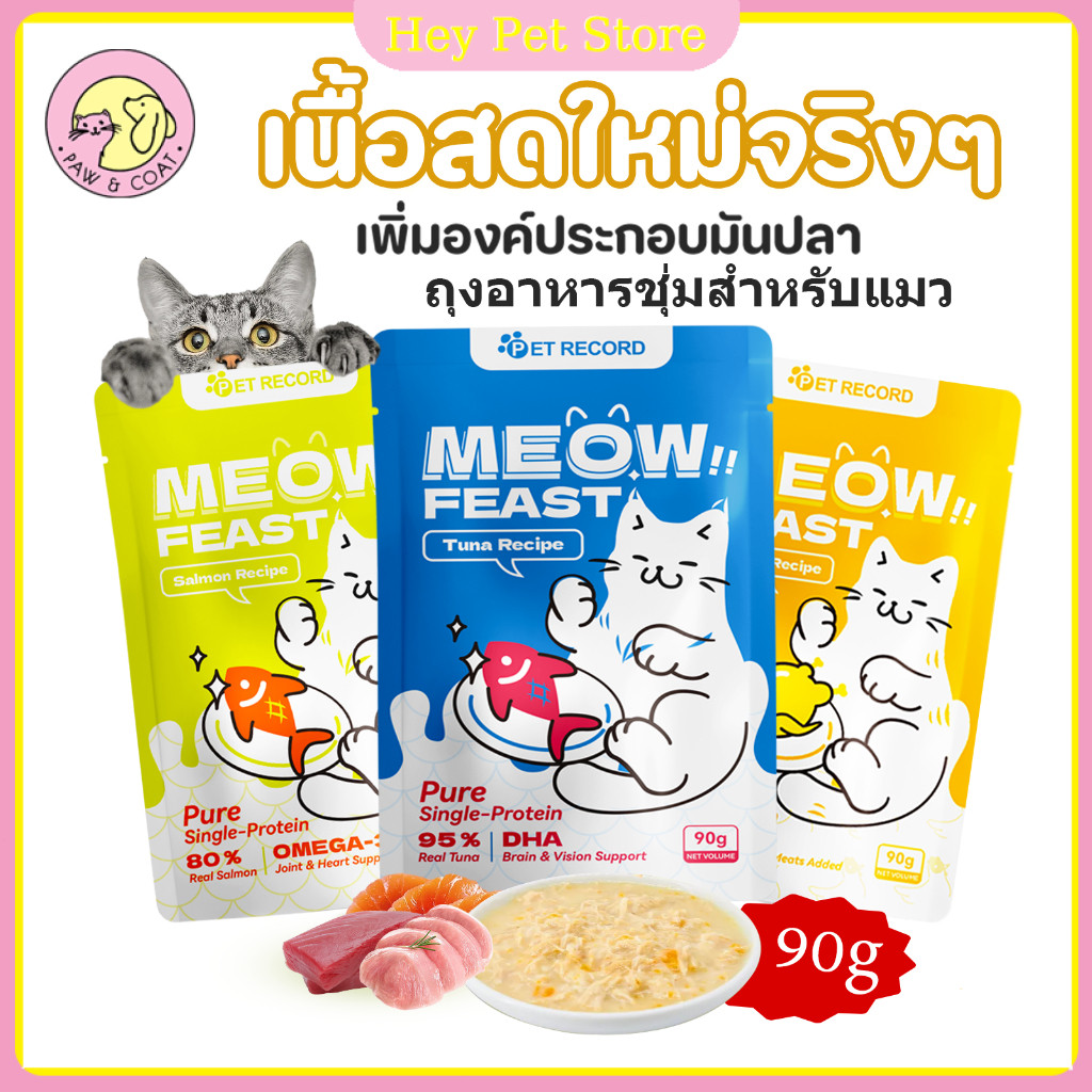 อาหารเปียกแมว90g ขนมแมว ขนมสัตว์เลี้ยงอาหารแมวอาหารแมวแบบซอง โปรตีนสูงมีให้เลือกหลายรสชาติมีโภชนาการ