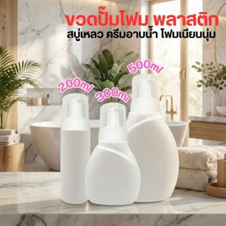 ขวดปั๊มโฟม พลาสติก สีขาว 200มล และ 350มล by Innotrend