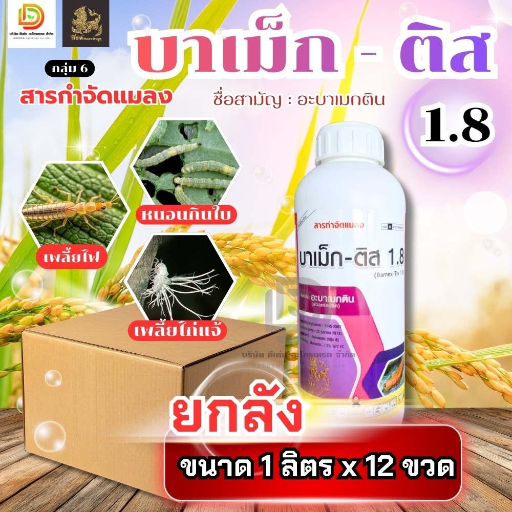 (ยกลัง1L*12) #อะบาเมกติน 12 ขวด (abamectin 1.8% w/v EC) กำจัดหนอนชอนใบ เพลี้ยไฟ เพลี้ยจักจั่น เพลี้ยไก่แจ้ หนอนเจาะ