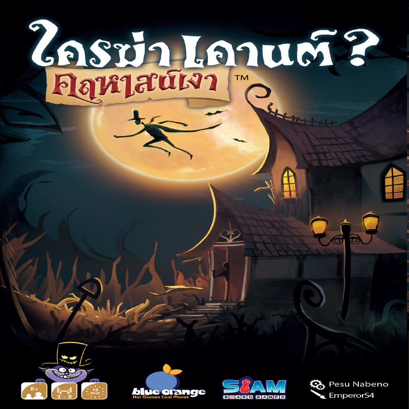 SIAM BOARD GAMES บอร์ดเกม ใครฆ่าเคานต์? คฤหาสน์เงา Shadow House Masquerade (TH)