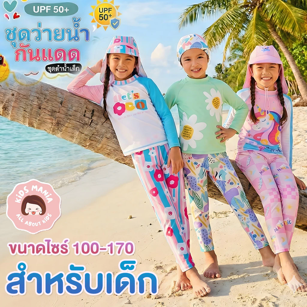 ชุดว่ายน้ำเด็กผู้หญิง กันแดด UPF 50+ น่ารักๆมากๆ เซต 3 ชิ้น เสื้อ กางเกง หมวก ชุดดำน้ำเด็ก ผ้าดี แห้งไว ผ้ายืด