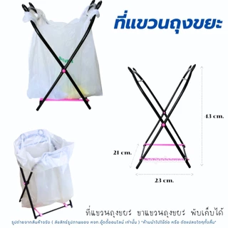 ขาแขวนถุงขยะ พับเก็บได้ พลาสติกแข็งแรง ที่แขวนถุงขยะ ขาแขวนถุงขยะแบบพกพา เก็บขยะ ใส่ขยะ สุ่มสี