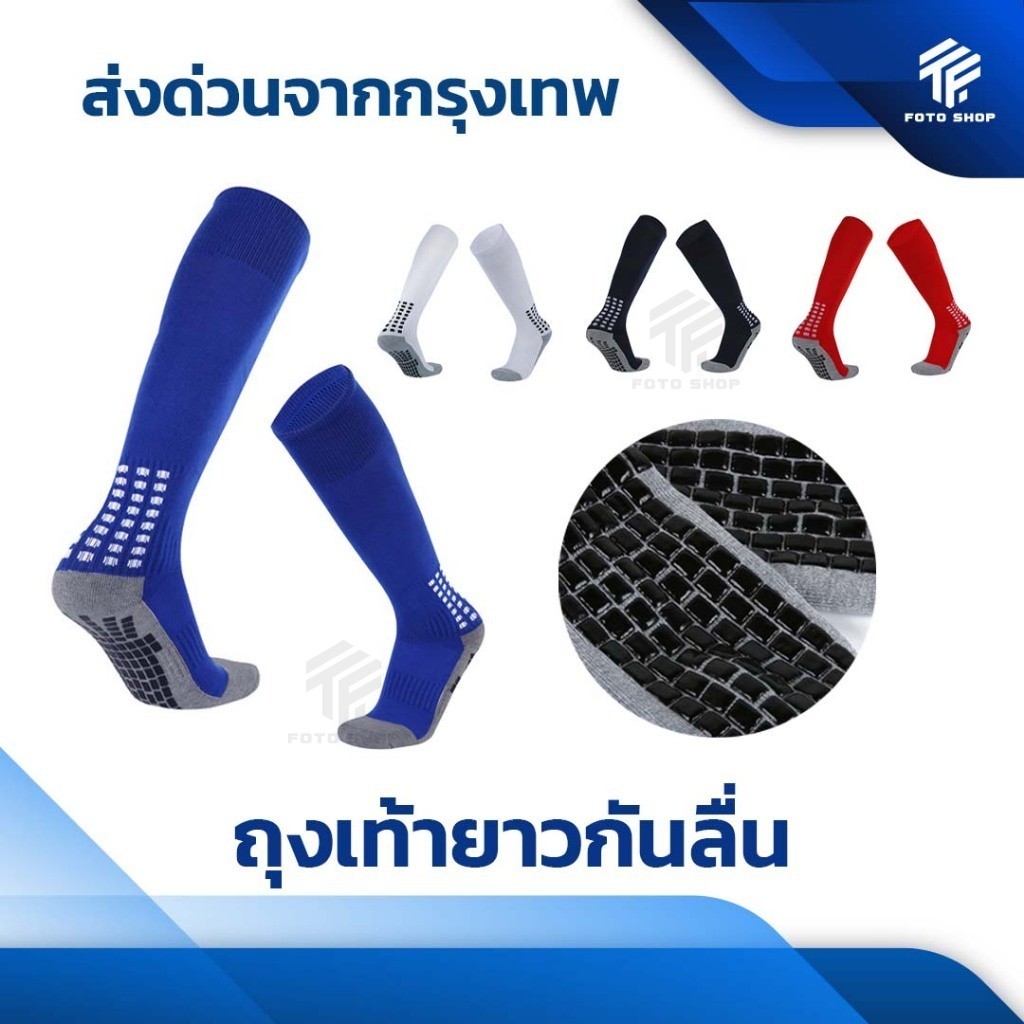 ถุงเท้าฟุตบอลยาวกันลื่น สำหรับนักฟุตบอล เด็ก6-12ปี/ผู้ใหญ่ กีฬาฟุตบอล ชายหญิง ส่งฟรี ถุงเท้ากีฬา