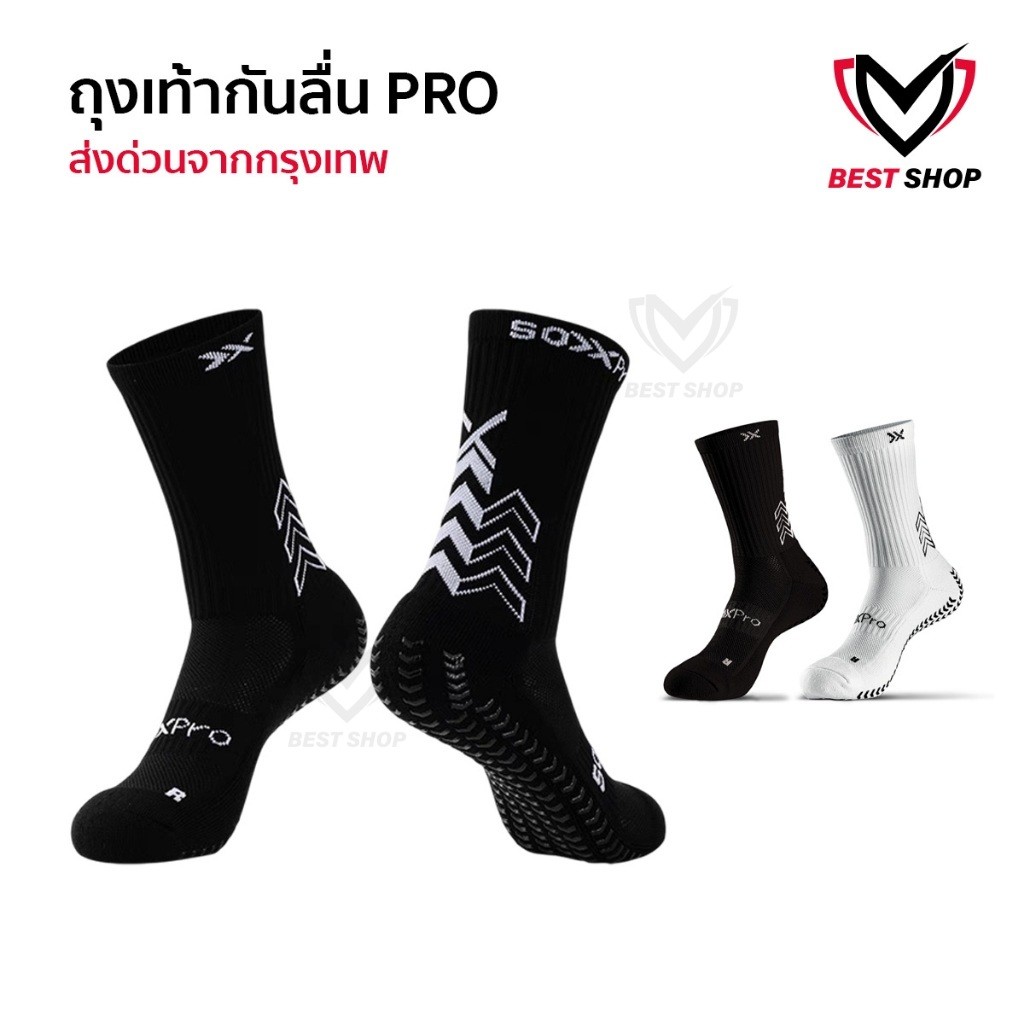 ถุงเท้าฟุตบอลกันลื่น PRO ถุงเท้ากันลื่น anti slip sock สำหรับกีฬาฟุตบอล มี 2 สีให้เลือก ออกกำลังกาย