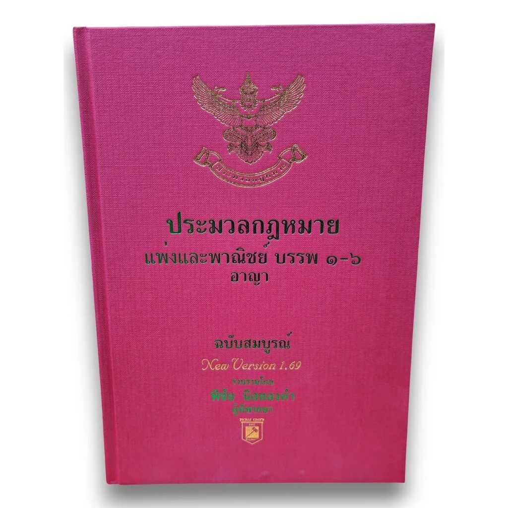 ประมวลกฎหมายแพ่งและพาณิชย์ และอาญา ฉบับสมบูรณ์ 1.69 พิชัย นิลทองคำ TBK1219 thumbnail 3