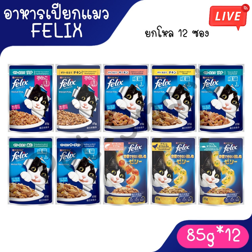 Live (ยกโหล 12 ซอง) Felix เฟลิกซ์ อาหารเปียกแมว เกรดคุณภาพ โดยเพียวริน่า สำหรับแมวโตและลูกแมว ขนาด 85g