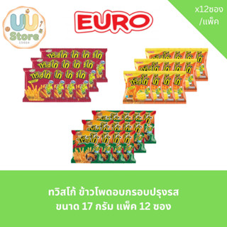 ทวิสโก้ ข้าวโพดอบกรอบปรุงรส ขนาด 17 กรัม แพ็ค 12 ซอง