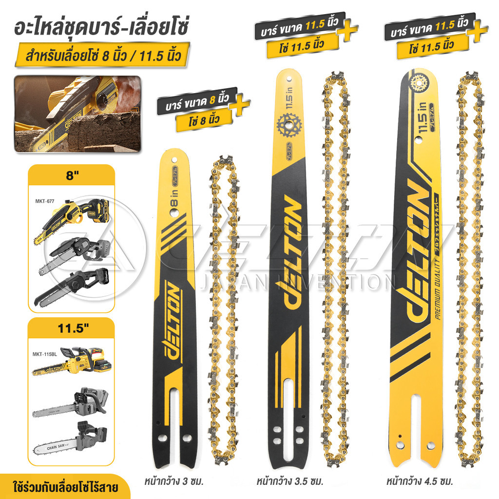 DELTON อะไหล่ชุดบาร์โซ่ เลื่อยโซ่สีทอง 8 นิ้ว / 11.5 นิ้ว ชุบแข็งอย่างดี ทนทาน ใช้ได้กับ เลื่อยไฟฟ้า เลื่อยยนต์ทุกยี่ห้อ