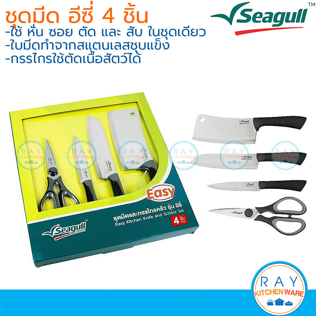 Seagull ชุดมีดและกรรไกร อีซี่ 4 ชิ้น 150001596 นกนางนวล มีดผลไม้ กรรไกรตัดเนื้อ มีดแล่เนื้อ มีดหั่นสแตนเลส