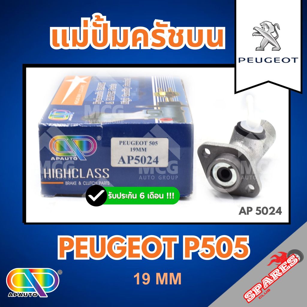 AP แม่ปั้มครัชบน PEUGEOT P505 (ขนาด 19MM) แม่ปั็มครัชบนp505 แม่ปั๊มคลัทช์บนp505 แม่ปั็มครัชบนpeugeot