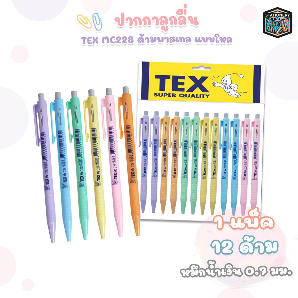 TEX (เท็กซ์) ปากกาลูกลื่น ปากกา รุ่น MC228 ด้ามพาสเทล หมึกน้ำเงิน ขนาด 0.7 mm. ( 12 ด้าม / แพ็ค )