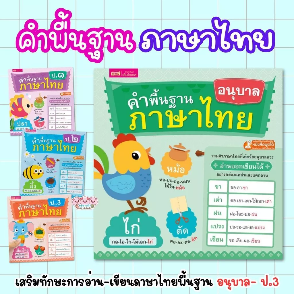 หนังสือแบบฝึกอ่าน หนังสือคำพื้นฐานภาษาไทย อนุบาล-ป.๓ (เลือกเล่มได้)