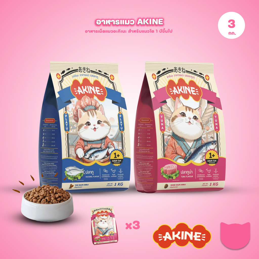 อาหารเม็ดแมวอกิเนะ [แพ็ค 3*1 กก.] Akine Catfood ลดกลิ่นมูล โปรตีนสูง บำรุงสุขภาพ ขนาด 1 กก.