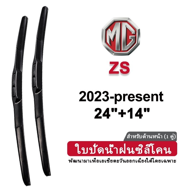 ที่ปัดน้ําฝนรถยนต์ซิลิโคนสําหรับ MG ZS 2023-ปัจจุบัน 2022 2021 2020 2019 ประเภทกล้วยด้านหน้าใบปัดน้ําฝนชุด - 24/14 นิ้ว