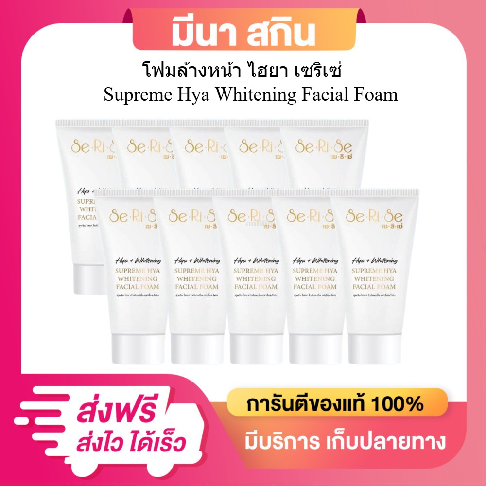 (10 หลอด) โฟมล้างเซริเซ่ โฟมล้างหน้าเซริเซ่ SeRiSe (โฟมล้างหน้าอิงฟ้า) ขนาด 100 กรัม