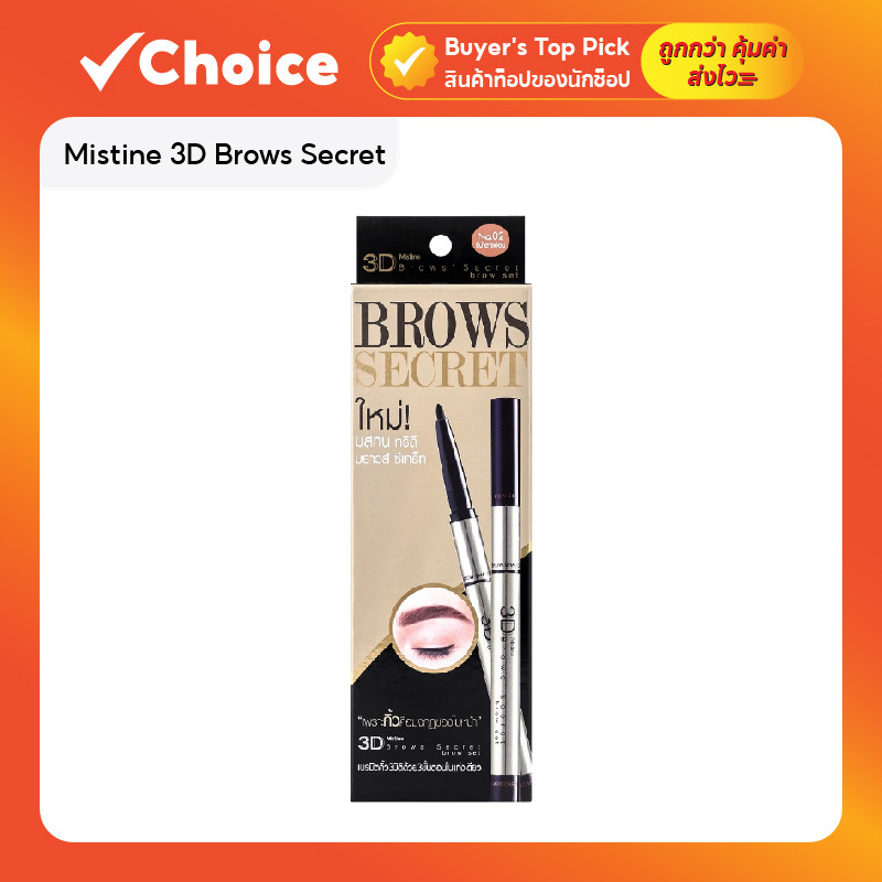Mistine 3D Brows Secret ดินสอเขียนคิ้ว 3 มิติ พร้อมมาสคาร่าคิ้ว สี 02 น้ำตาลอ่อน 1.8 กรัม
