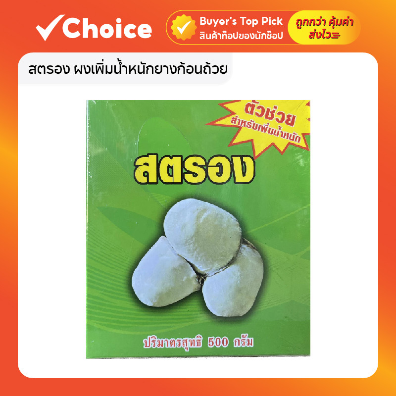 สตรอง ผงเพิ่มน้ำหนักยางก้อนถ้วย ขนาด 500 กรัม ช่วยให้ยางรัดตัวไว ไม่บวมน้ำ