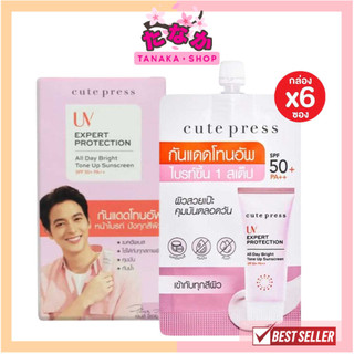 🔥แท้/ดีลสุดคุ้ม/ไลฟ์ทุกวัน🔥(กล่องx6ซอง) Cute Press UV Expert Protection Tone Up Sunscreen SPF50+ PA++ #ครีมกันแดด