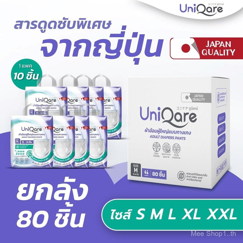 Uniqare ผ้าอ้อมผู้ใหญ่ แบบกางเกง ยกลัง 80 ชิ้น นุ่มสบาย ซึมซับมากถึง 1000 ซีซี ไซส์ S,M,L,XL,XXL ใช้
