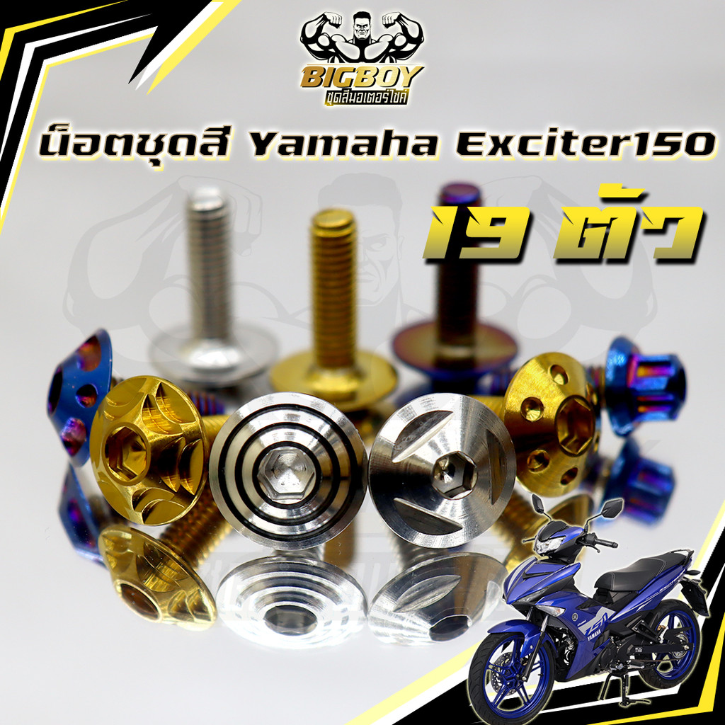 น็อตชุดสีExciter150(1ชุด19ตัว) น็อตชุดสีเอ็กซ์ไซเตอร์150 น็อตExciter น๊อตExciter น็อตเฟรม น็อสแตนเลส