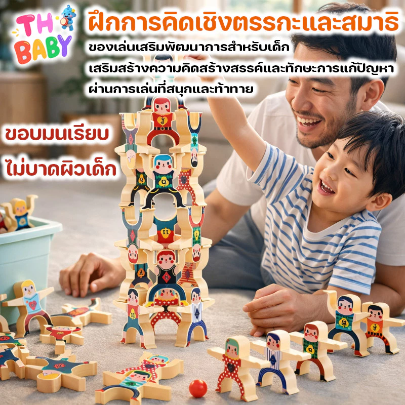 TH BABY COD ของเล่นบล็อกตัวต่อ เฮอร์คิวลิส เกมซ้อนสูง สมดุลท้าทาย DIY เสริมทักษะสมาธิ ปฐมวัย พ่อแม่ลูกเล่นร่วมกัน