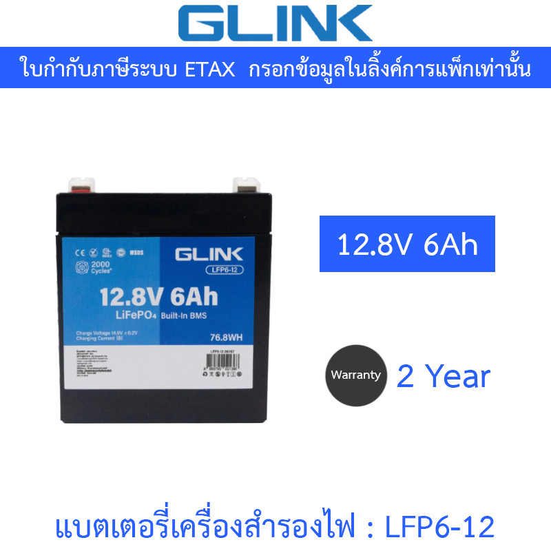 GLINK Life PO4 Battery แบตเตอรี่ 12.8V 6Ah มีระบบ BMS ในตัว รุ่น LFP6-12