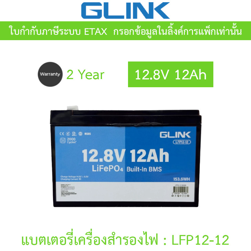 GLINK Life PO4 Battery แบตเตอรี่ 12.8V 12Ah มีระบบ BMS ในตัว รุ่น LFP12-12