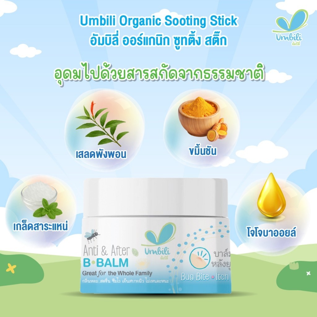 Umbili บาล์มหลังยุงกัด ขนาด 10g แอนติ& อาฟเตอร์  ยาทาหลังยุงกัด แมลงสัตว์กัดต่อย