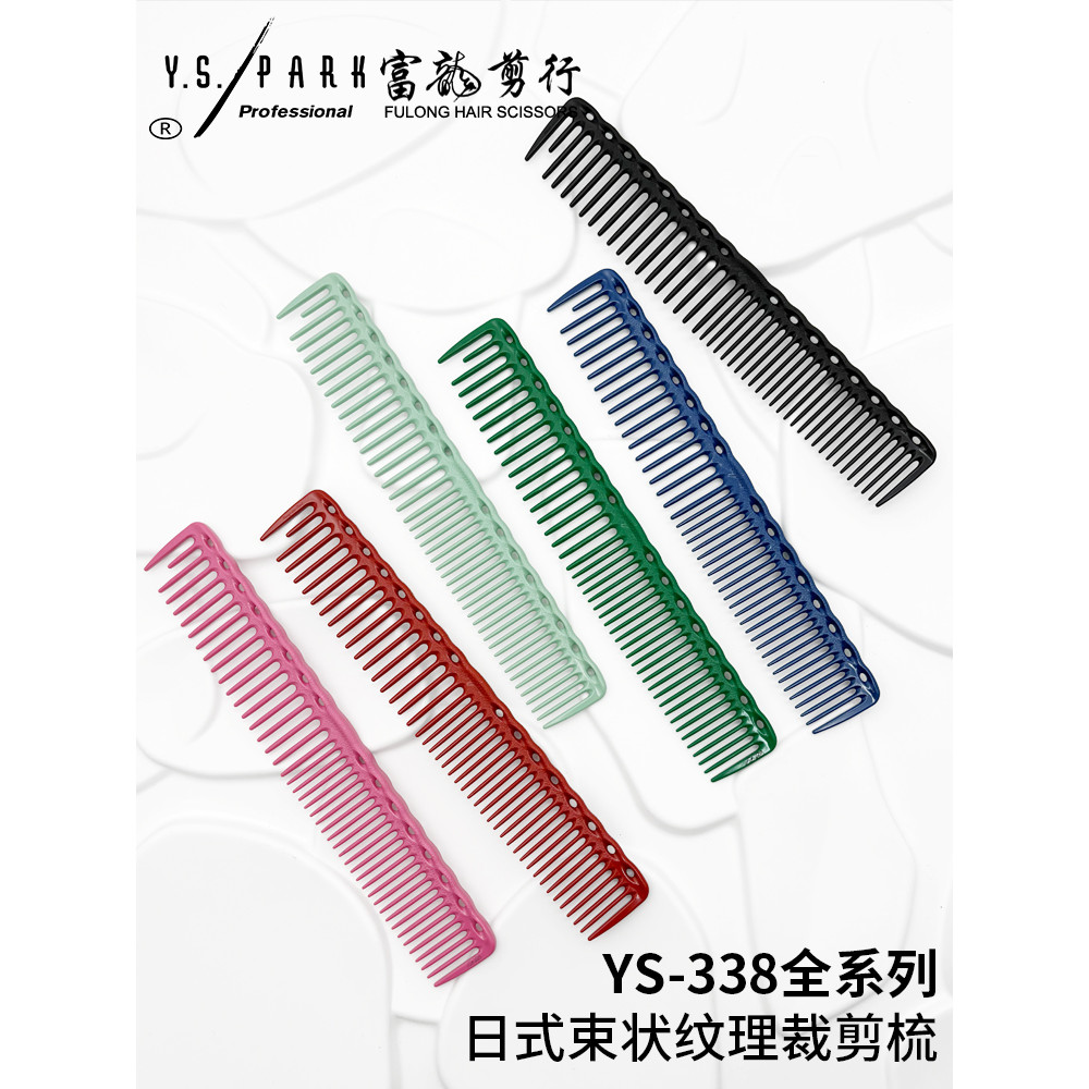 [เว็บไซต์อย่างเป็นทางการ] หวีตัดผม ys.park ของแท้จากญี่ปุ่น YS338 หวีฟันกว้าง หวีทําผม หวีตัดผมสไตล์