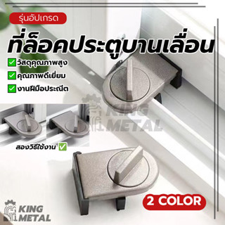 ที่ล็อคประตูบานเลื่อน ที่ล็อคประตู้ ล็อคแน่น ที่ล็อคบานเลื่อ…