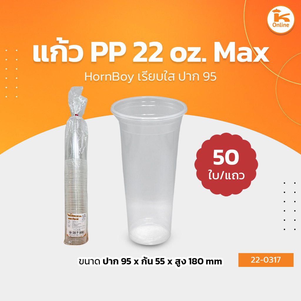 HornBoy แก้ว PP 22 oz. Max เรียบใสปาก 95 (50ใบ)