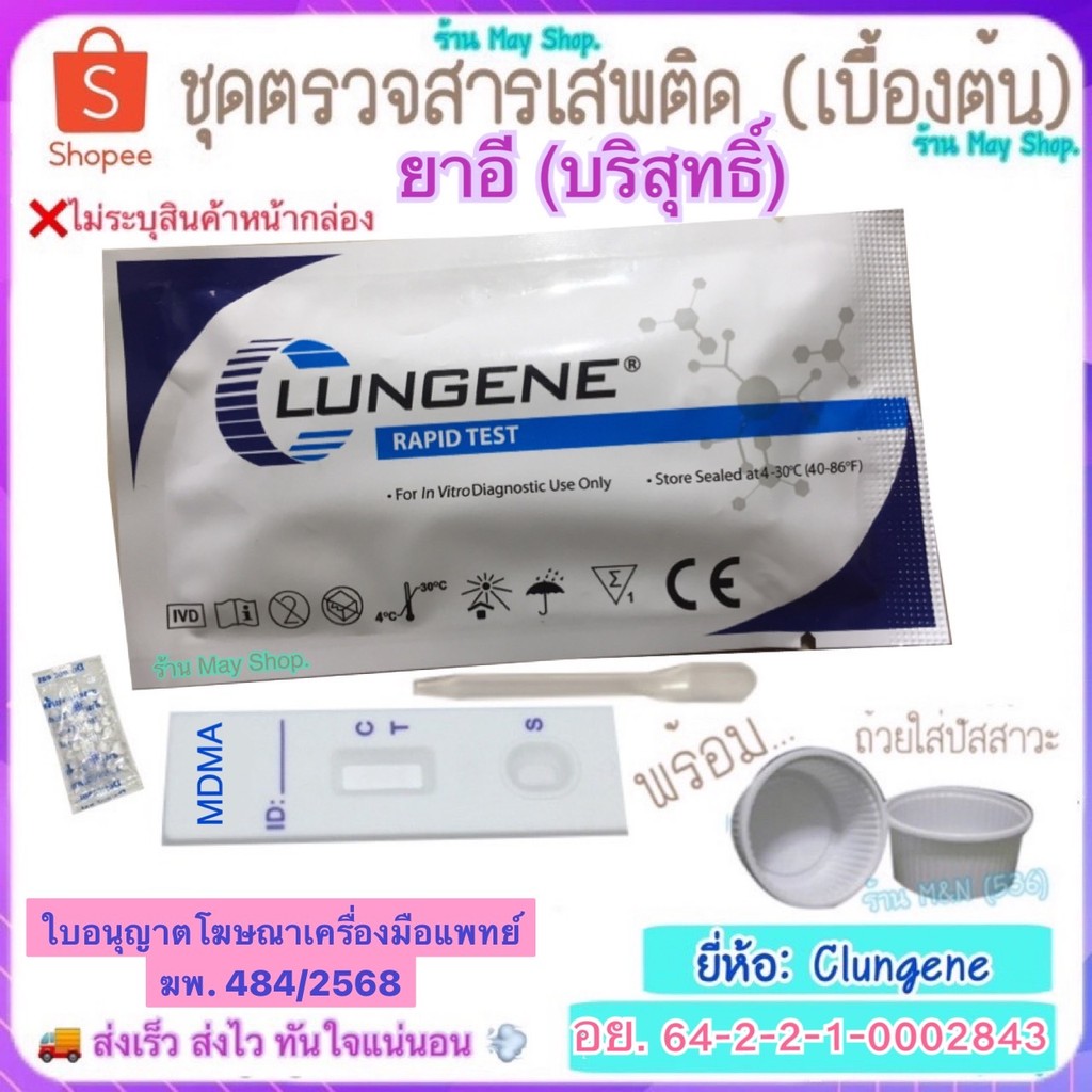 🛵มีส่งทันที💨 ชุดตรวจสารเสพติด ยาอี E MDMA Test Clungene (เบื้องต้น)>มีให้เลือกหลายชนิดสาร< ชุดทดสอบหาสารเสพติด ด้วยตนเอง