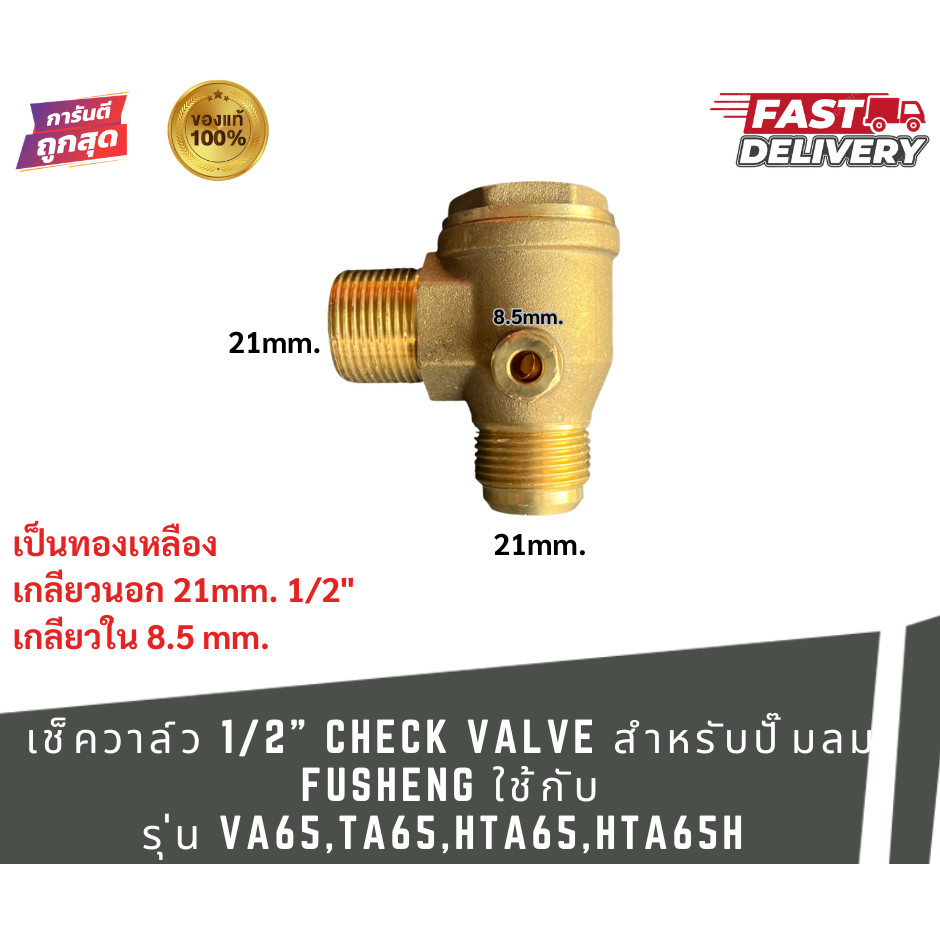 วาล์วเช็คทองเหลือง ขนาด 1/2" ยี่ห้อ FUSHENG รุ่น VA65, TA65, HTA65, HTA65H ขนาด 21 มม. ขนาดรู 8.5 มม