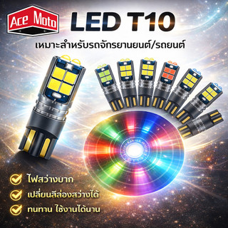 ACE MOTO T10 พร้อมส่งหลอดไฟ LED 10SMD(1ชิ้น )ตัวใหม่สว่างตาแตก กว่าชิป ปกติ ไฟหรี่ ไฟเลี้ยว