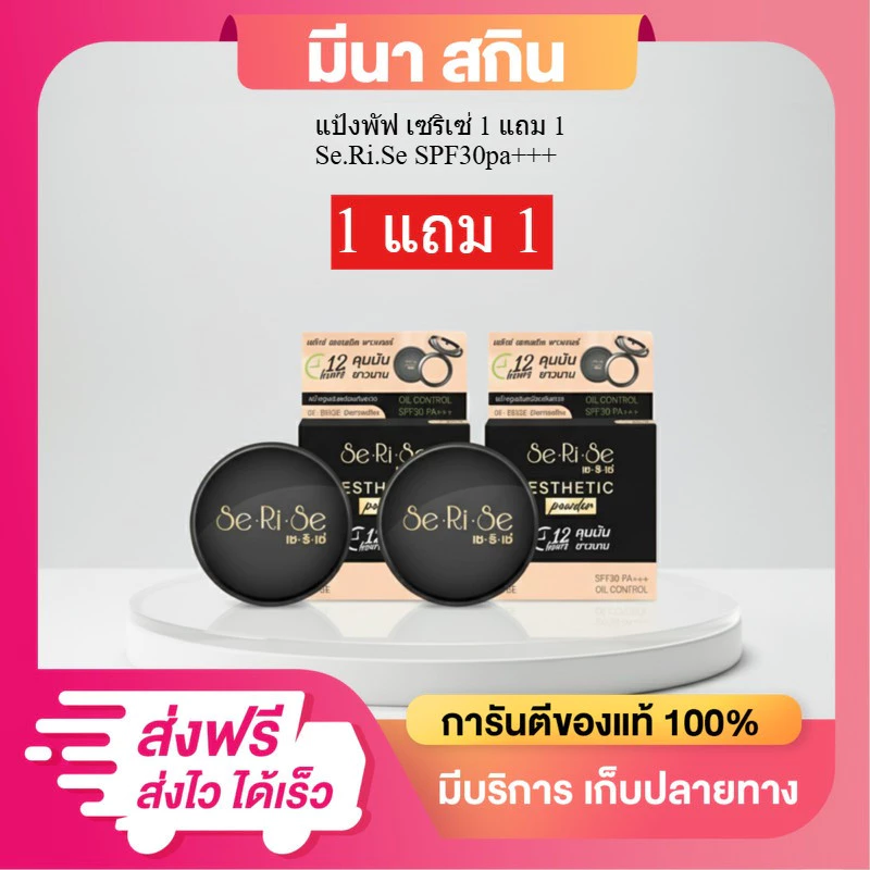 1 แถม 1 แป้งพัฟเซริเซ่ คุมมัน 12 ชม. SPF30 คุมมันยาวนาน 10 กรัม มีหลายเฉดสี