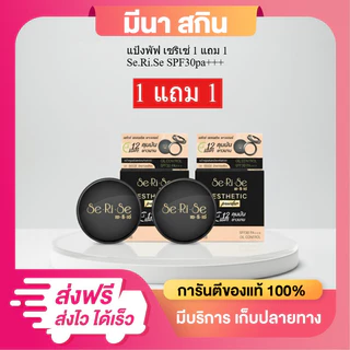 1 แถม 1 แป้งพัฟเซริเซ่ คุมมัน 12 ชม. SPF30 คุมมันยาวนาน 10 กรัม มีหลายเฉดสี