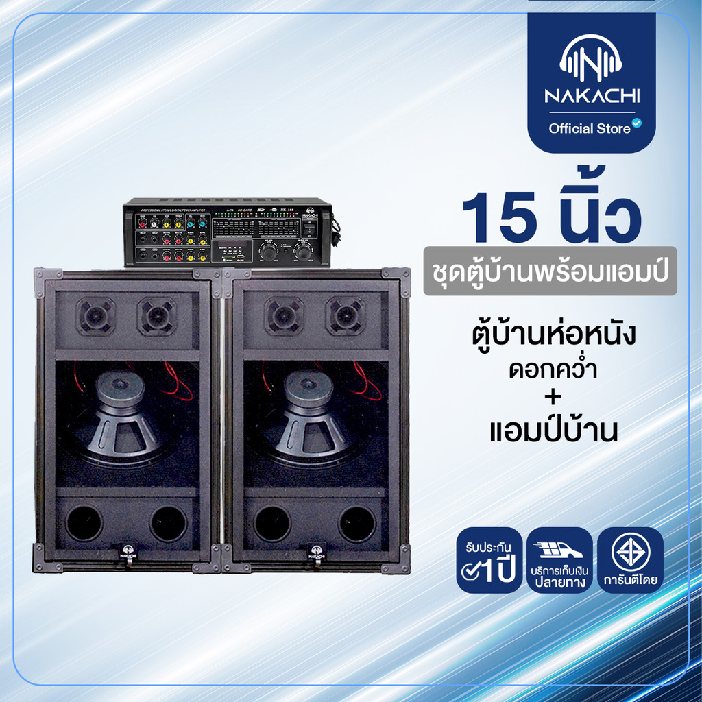 NAKACHI ชุดตู้บ้าน ลำโพงคู่ 15 นิ้ว พร้อมแอมป์ เสียงแน่นสะใจ พร้อมเปิด